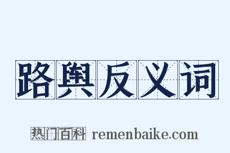 路舆反义词是什么意思的图片